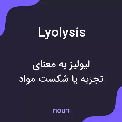 معنی lyolysis به فارسی معنی lyolysis به فارسی