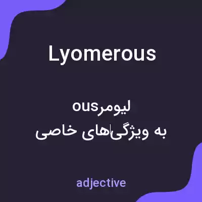 معنی lyomerous به فارسی معنی lyomerous به فارسی