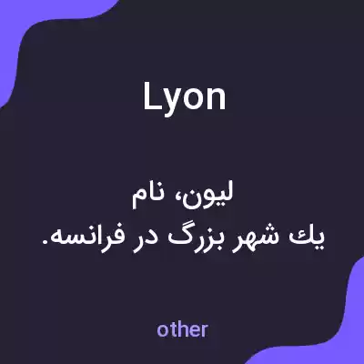 معنی lyon به فارسی معنی lyon به فارسی