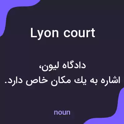 معنی lyon court به فارسی معنی lyon court به فارسی