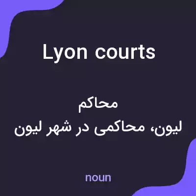 معنی lyon courts به فارسی