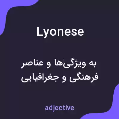 معنی lyonese به فارسی معنی lyonese به فارسی