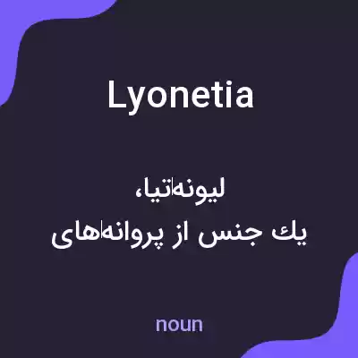 معنی lyonetia به فارسی معنی lyonetia به فارسی