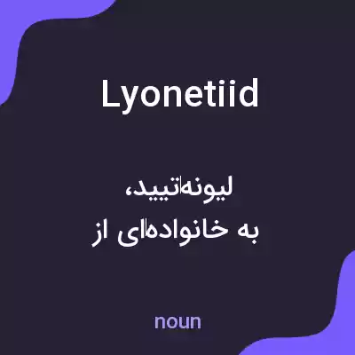 معنی lyonetiid به فارسی معنی lyonetiid به فارسی
