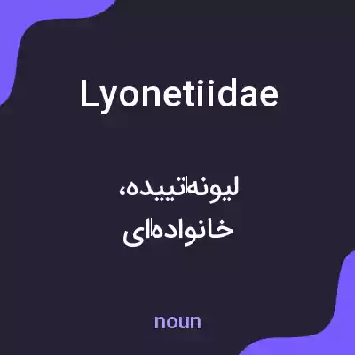 معنی lyonetiidae به فارسی معنی lyonetiidae به فارسی