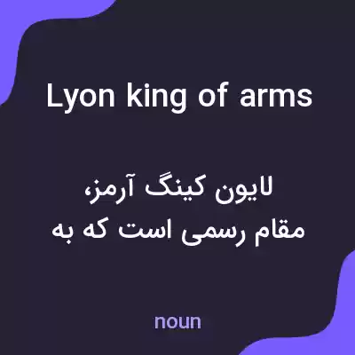 معنی lyon king of arms به فارسی معنی lyon king of arms به فارسی