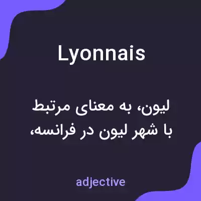 معنی lyonnais به فارسی معنی lyonnais به فارسی