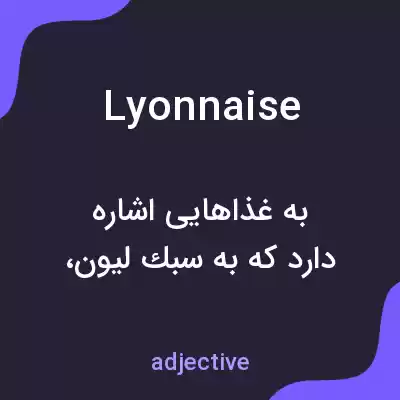 معنی lyonnaise به فارسی معنی lyonnaise به فارسی