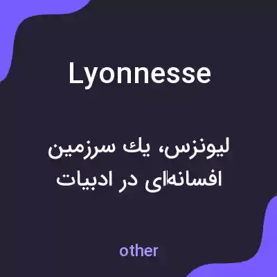 معنی lyonnesse به فارسی معنی lyonnesse به فارسی