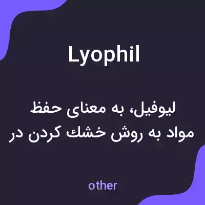 معنی lyophil به فارسی معنی lyophil به فارسی