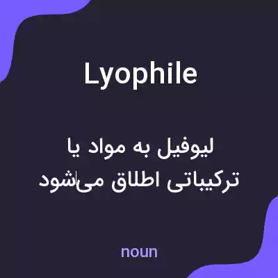 معنی lyophile به فارسی معنی lyophile به فارسی