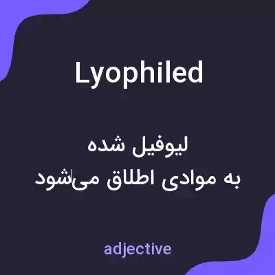 معنی lyophiled به فارسی معنی lyophiled به فارسی