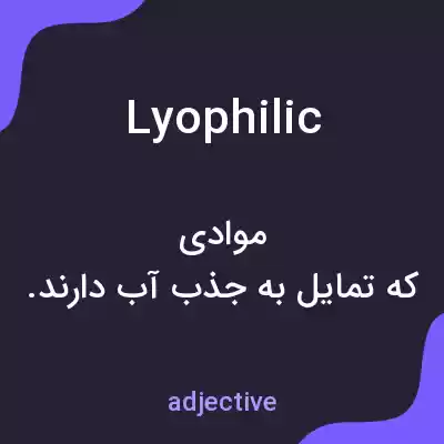 معنی lyophilic به فارسی معنی lyophilic به فارسی