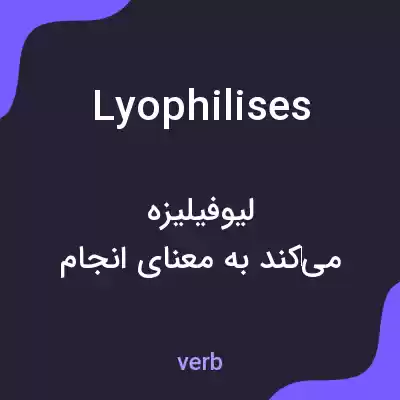 معنی lyophilises به فارسی معنی lyophilises به فارسی