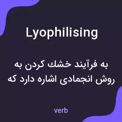 معنی lyophilising به فارسی معنی lyophilising به فارسی
