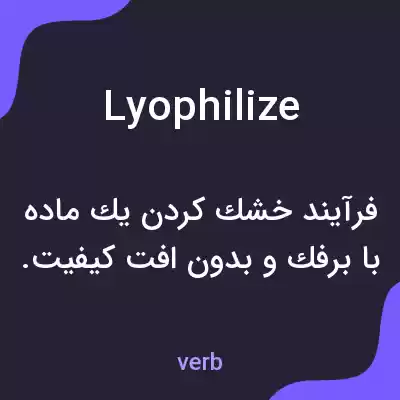 معنی lyophilize به فارسی معنی lyophilize به فارسی