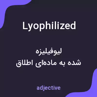 معنی lyophilized به فارسی معنی lyophilized به فارسی