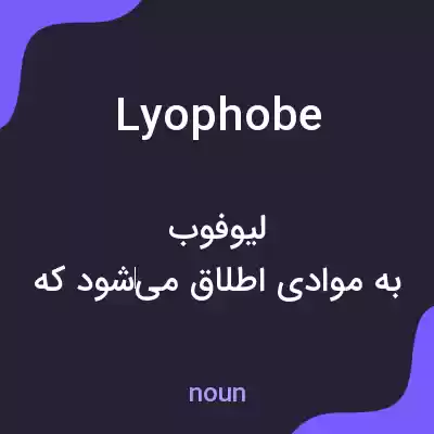 معنی lyophobe به فارسی معنی lyophobe به فارسی