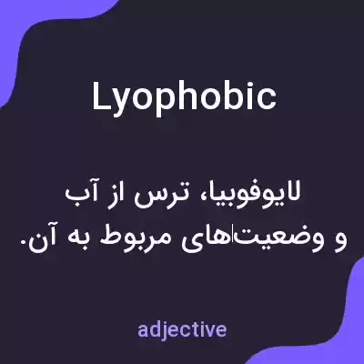 معنی lyophobic به فارسی معنی lyophobic به فارسی