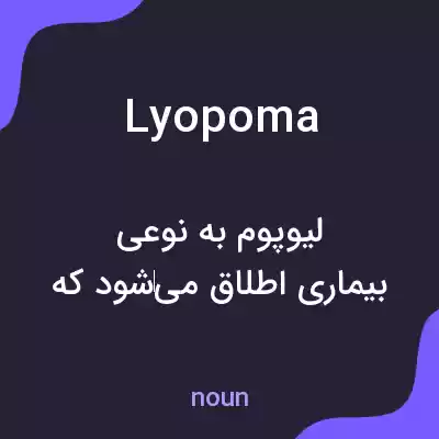 معنی lyopoma به فارسی معنی lyopoma به فارسی