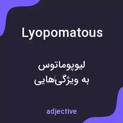 معنی lyopomatous به فارسی معنی lyopomatous به فارسی