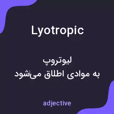 معنی lyotropic به فارسی معنی lyotropic به فارسی