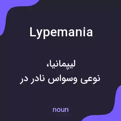معنی lypemania به فارسی معنی lypemania به فارسی