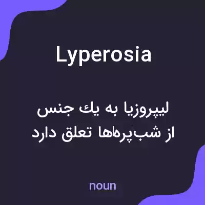 معنی lyperosia به فارسی معنی lyperosia به فارسی