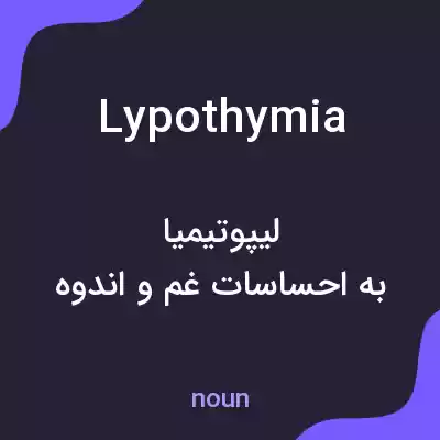 معنی lypothymia به فارسی معنی lypothymia به فارسی