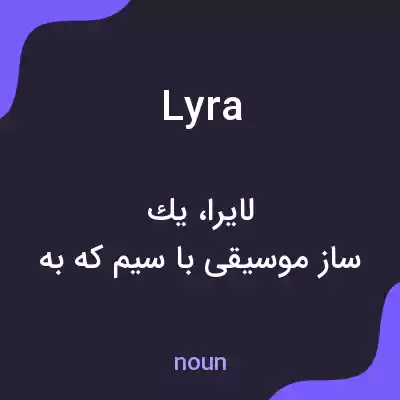 معنی lyra به فارسی معنی lyra به فارسی
