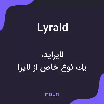 معنی lyraid به فارسی معنی lyraid به فارسی