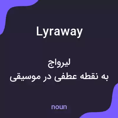 معنی lyraway به فارسی معنی lyraway به فارسی