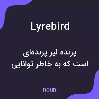 معنی lyrebird به فارسی