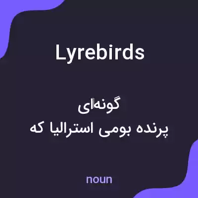 معنی lyrebirds به فارسی معنی lyrebirds به فارسی