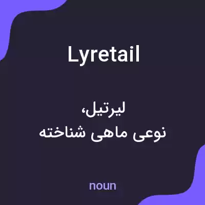 معنی lyretail به فارسی معنی lyretail به فارسی