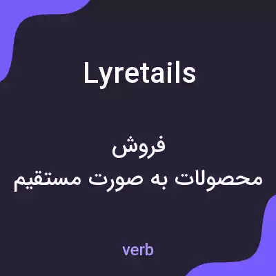 معنی lyretails به فارسی معنی lyretails به فارسی