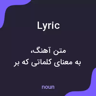 معنی lyric به فارسی معنی lyric به فارسی