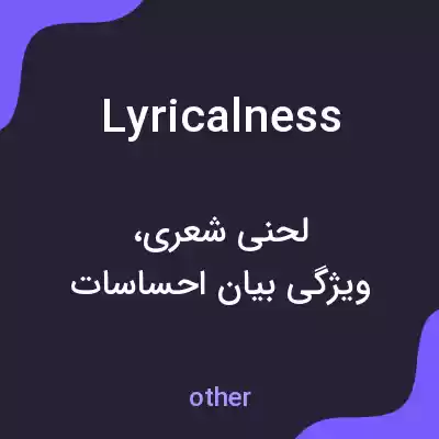 معنی lyricalness به فارسی معنی lyricalness به فارسی