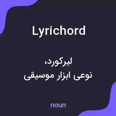 معنی lyrichord به فارسی معنی lyrichord به فارسی