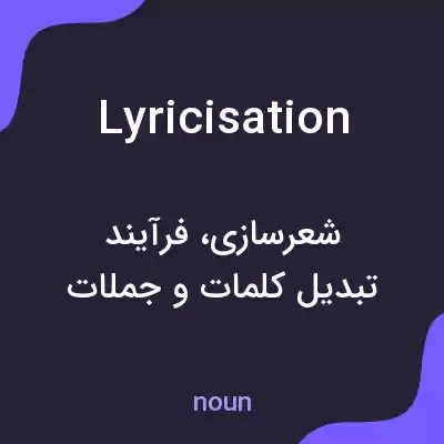 معنی lyricisation به فارسی معنی lyricisation به فارسی