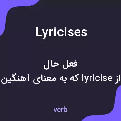 معنی lyricises به فارسی معنی lyricises به فارسی