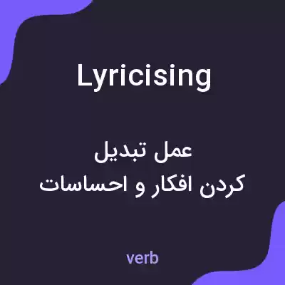 معنی lyricising به فارسی معنی lyricising به فارسی