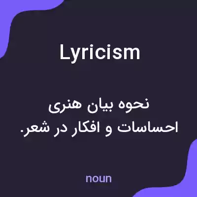 معنی lyricism به فارسی معنی lyricism به فارسی