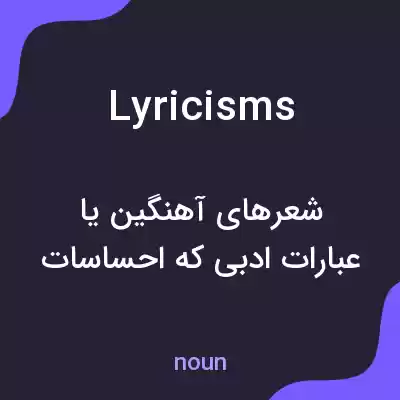 معنی lyricisms به فارسی معنی lyricisms به فارسی