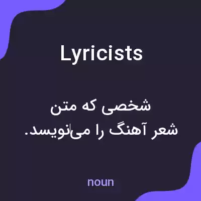 معنی lyricists به فارسی معنی lyricists به فارسی