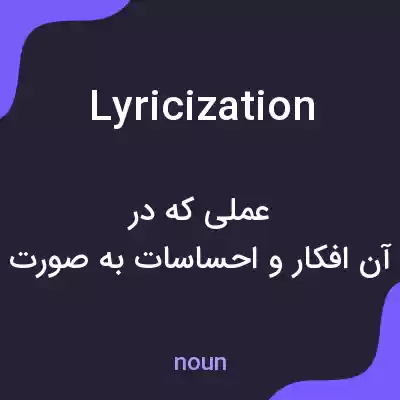 معنی lyricization به فارسی معنی lyricization به فارسی