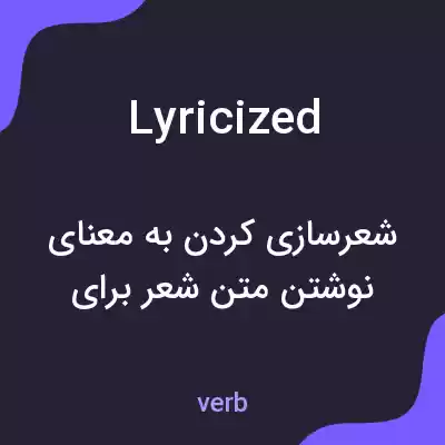 معنی lyricized به فارسی معنی lyricized به فارسی