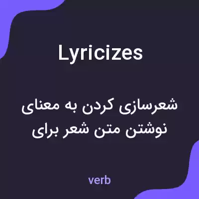 معنی lyricizes به فارسی معنی lyricizes به فارسی