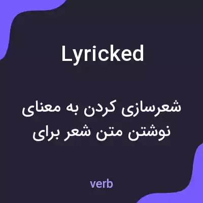 معنی lyricked به فارسی معنی lyricked به فارسی