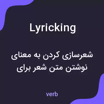 معنی lyricking به فارسی معنی lyricking به فارسی